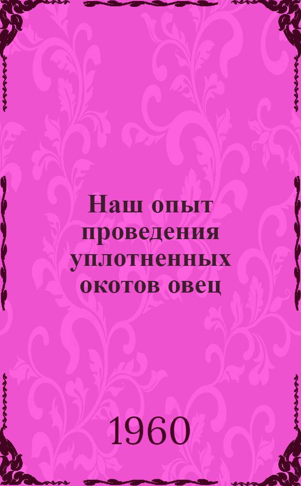 Наш опыт проведения уплотненных окотов овец