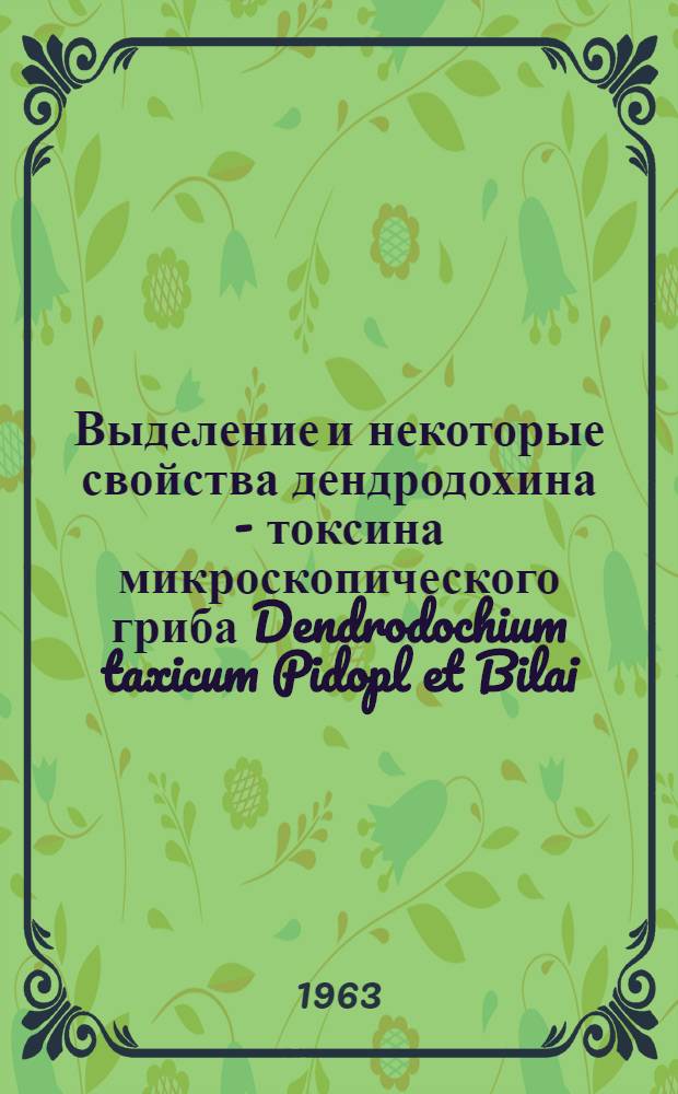 Выделение и некоторые свойства дендродохина - токсина микроскопического гриба Dendrodochium taxicum Pidopl et Bilai : Автореферат дис., представленной на соискание ученой степени кандидата биологических наук