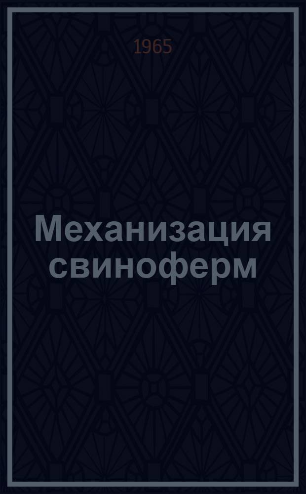 Механизация свиноферм : Бакалинский совхоз и колхоз "Красный Октябрь" Чекмагушев. района