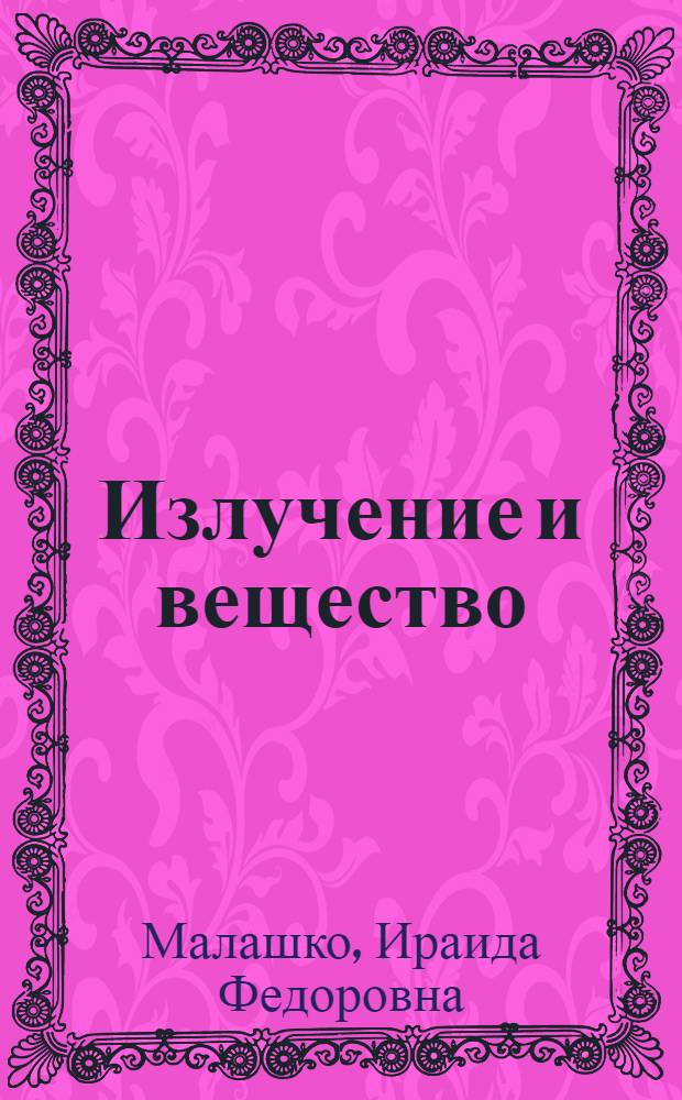 Излучение и вещество