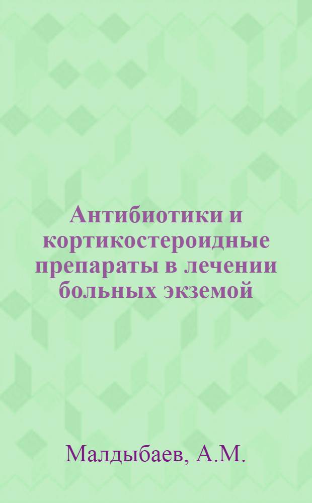 Антибиотики и кортикостероидные препараты в лечении больных экземой : (Клинико-иммунол. исследование) : Автореферат дис. на соискание ученой степени кандидата медицинских наук