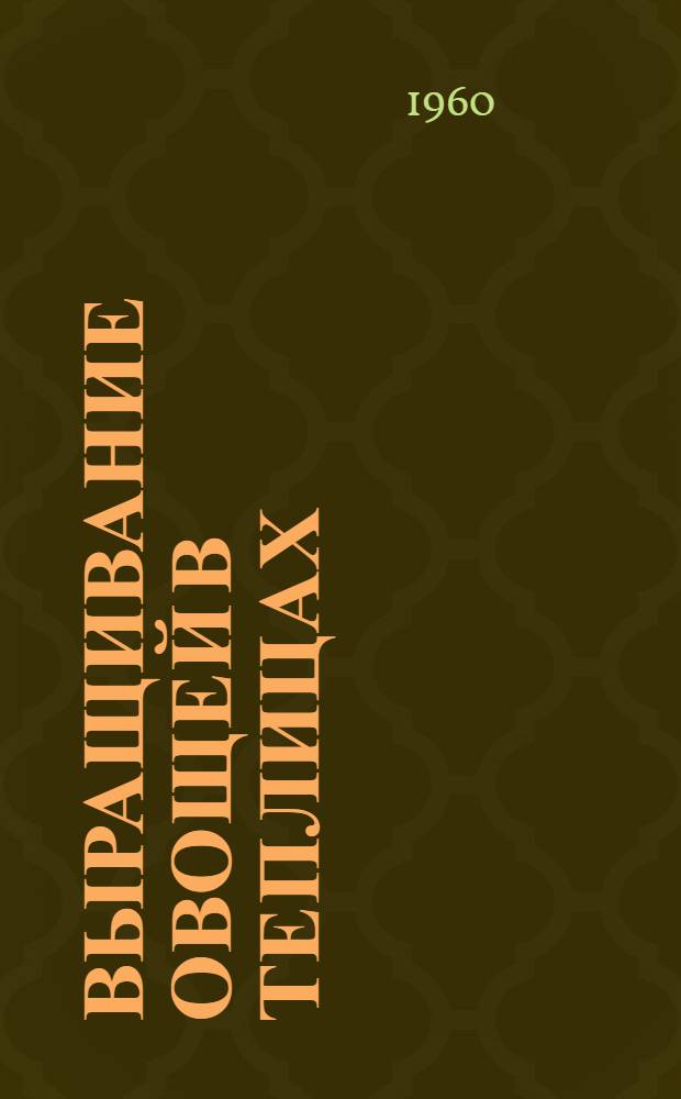 Выращивание овощей в теплицах