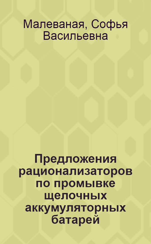 Предложения рационализаторов по промывке щелочных аккумуляторных батарей