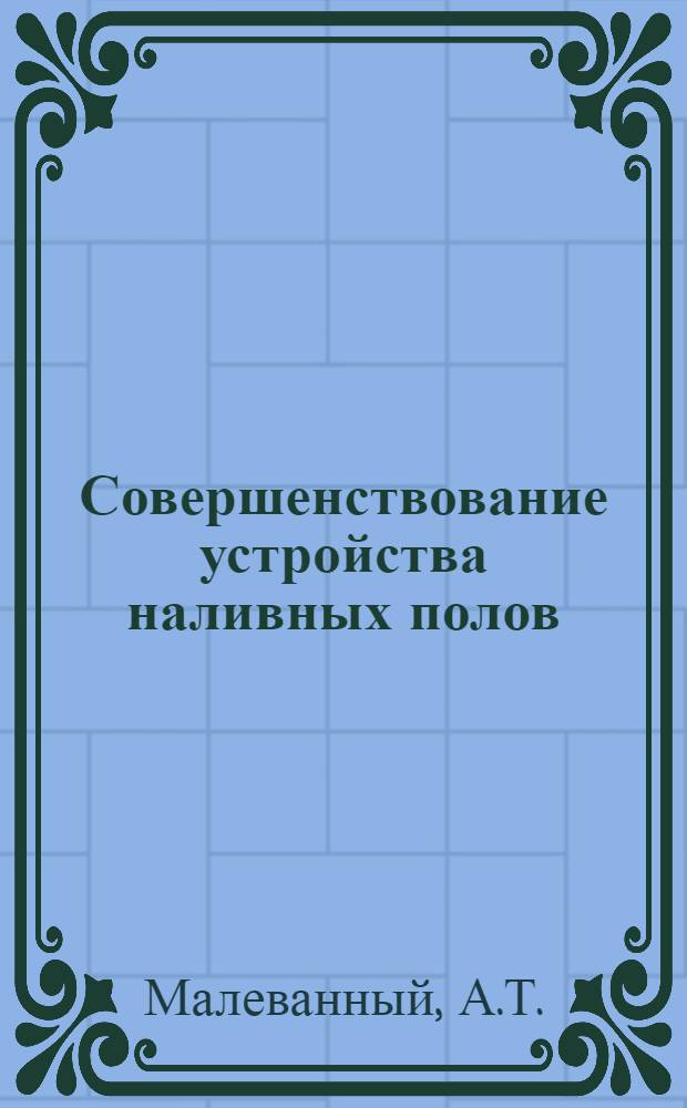 Совершенствование устройства наливных полов
