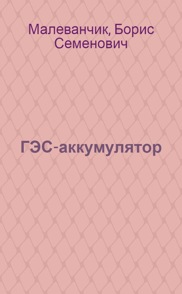 ГЭС-аккумулятор
