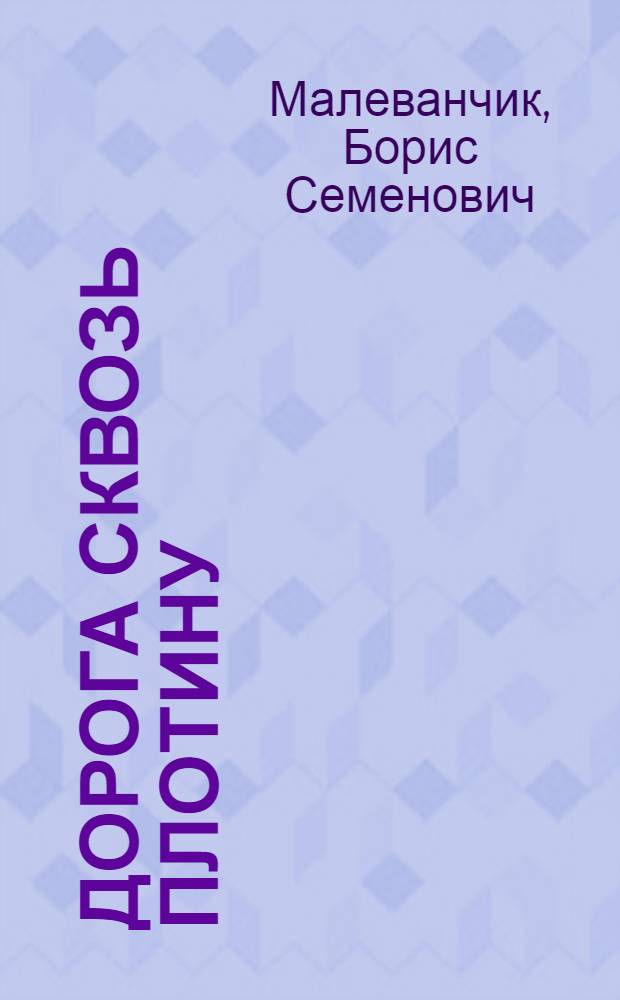 Дорога сквозь плотину