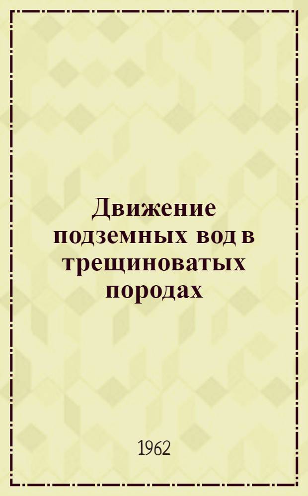 Движение подземных вод в трещиноватых породах