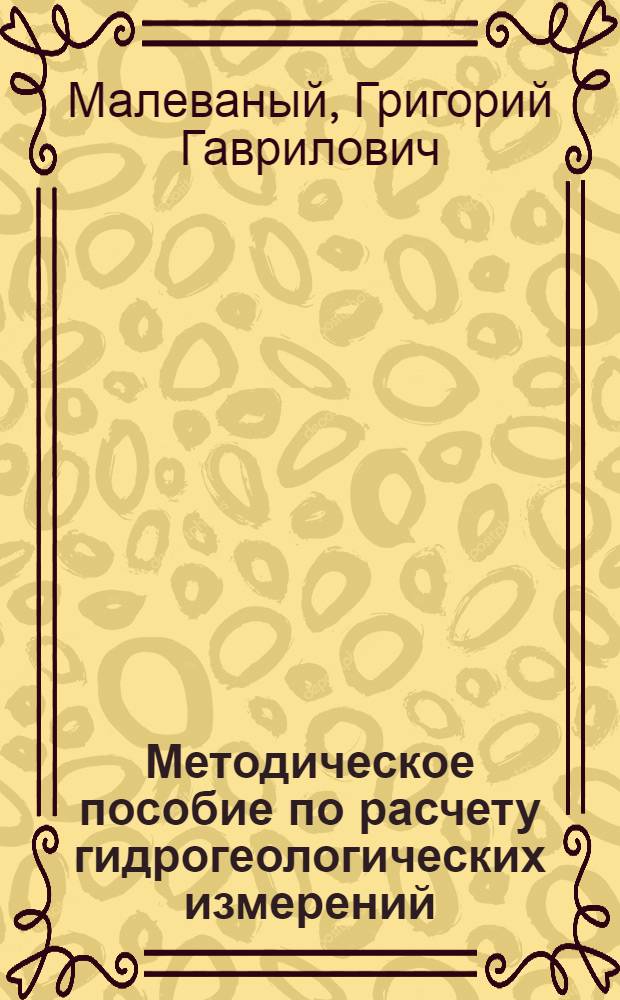 Методическое пособие по расчету гидрогеологических измерений