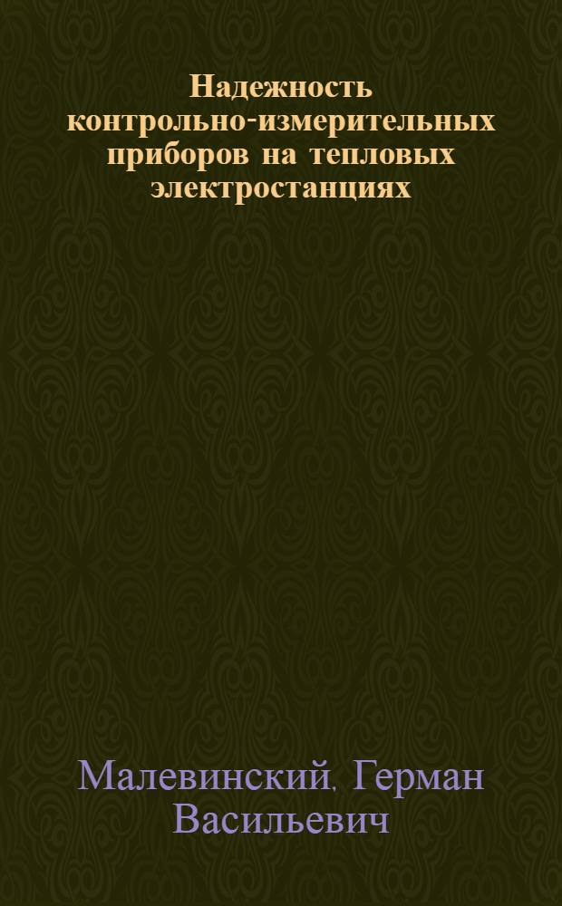 Надежность контрольно-измерительных приборов на тепловых электростанциях