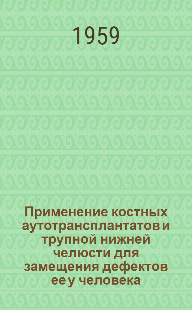 Применение костных аутотрансплантатов и трупной нижней челюсти для замещения дефектов ее у человека : Автореферат дис. на соискание ученой степени доктора медицинских наук
