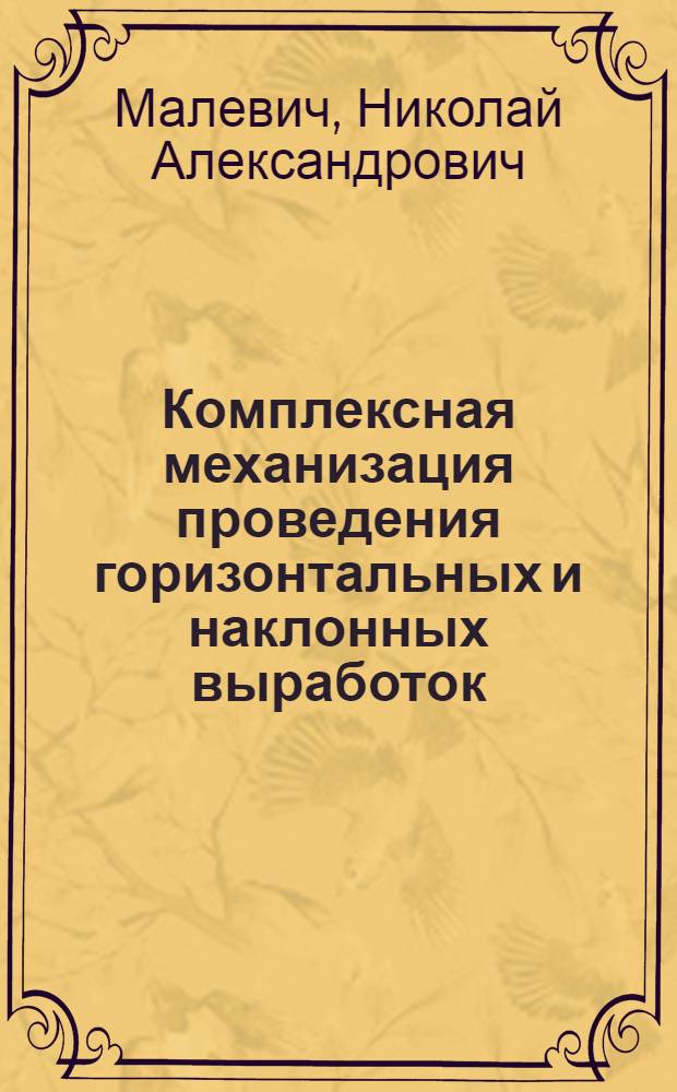 Комплексная механизация проведения горизонтальных и наклонных выработок : (Доклад на совещании)