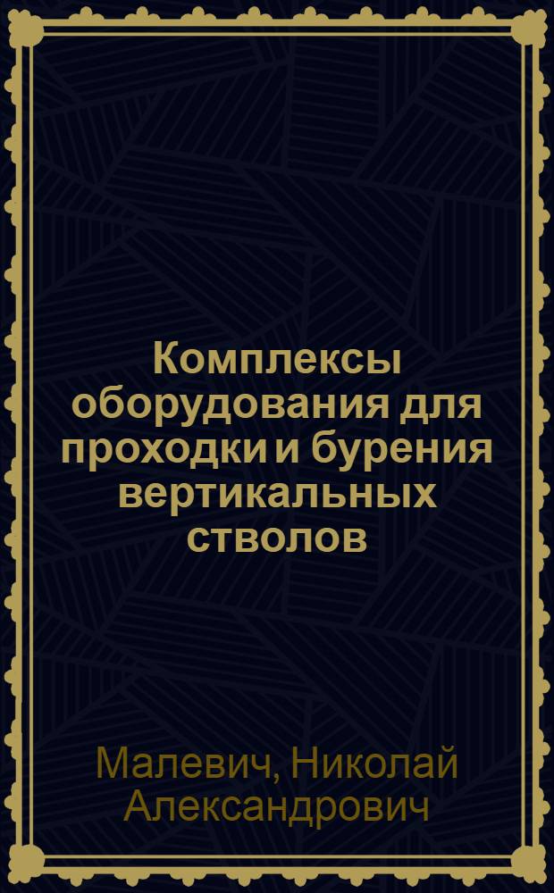 Комплексы оборудования для проходки и бурения вертикальных стволов