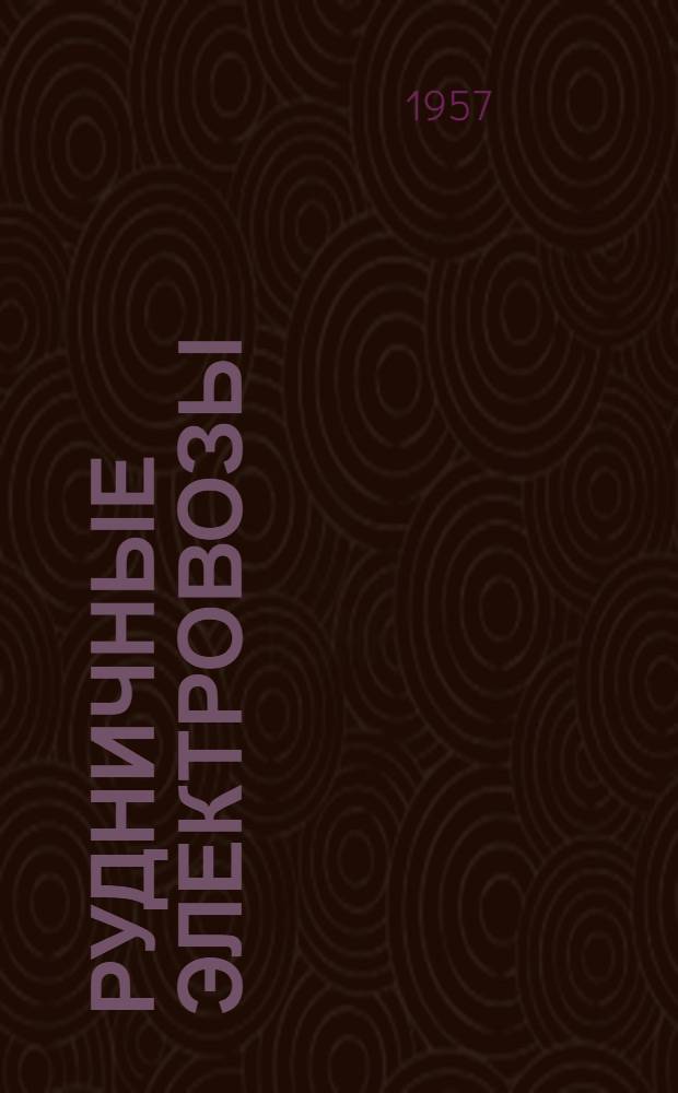 Рудничные электровозы : Лекция