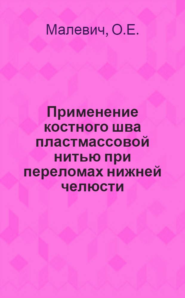 Применение костного шва пластмассовой нитью при переломах нижней челюсти : Автореферат дис. на соискание ученой степени кандидата медицинских наук