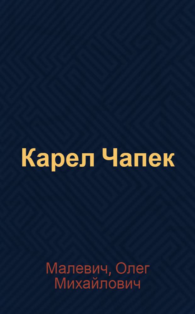 Карел Чапек : Критико-биогр. очерк