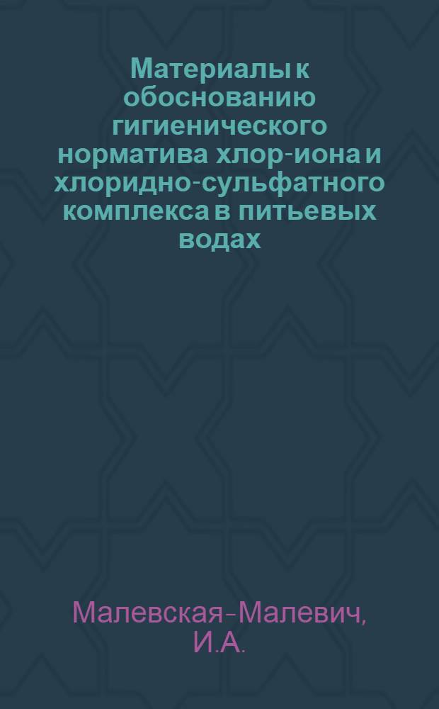 Материалы к обоснованию гигиенического норматива хлор-иона и хлоридно-сульфатного комплекса в питьевых водах : Автореферат дис. на соискание ученой степени кандидата медицинских наук