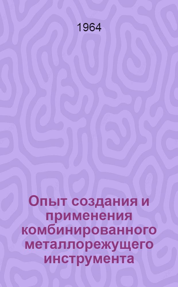 Опыт создания и применения комбинированного металлорежущего инструмента
