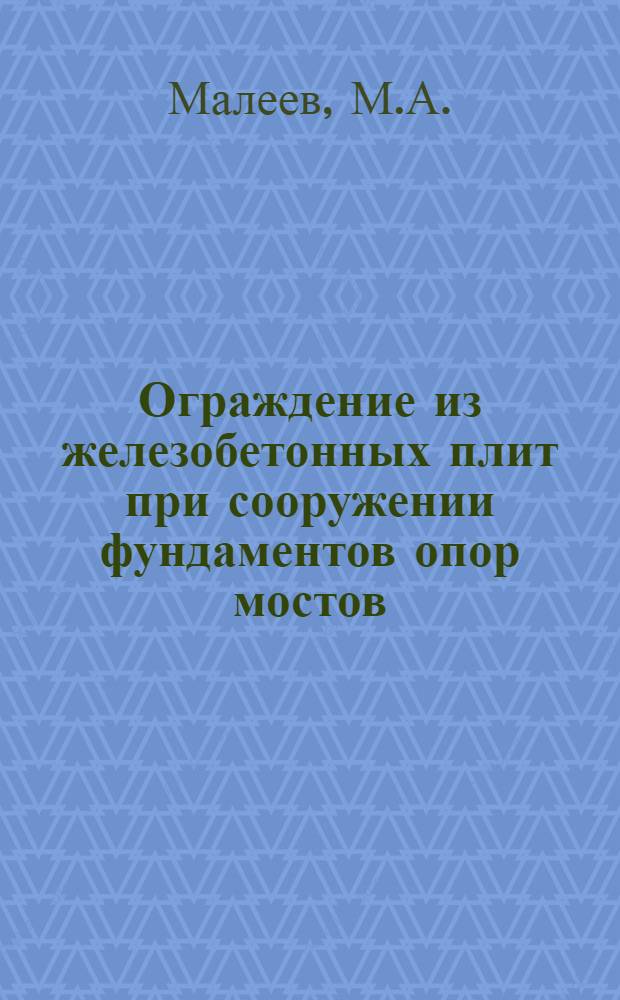 Ограждение из железобетонных плит при сооружении фундаментов опор мостов : (Из опыта работы Мостоотряда-5 Мостостроя-2)