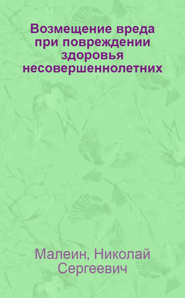 Возмещение вреда при повреждении здоровья несовершеннолетних