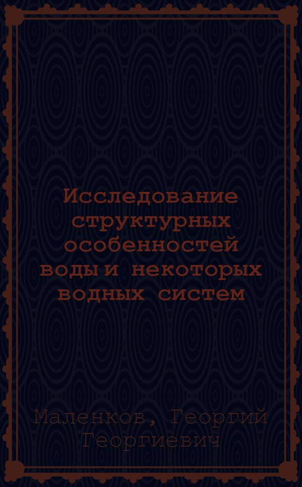 Исследование структурных особенностей воды и некоторых водных систем : Автореферат дис. на соискание ученой степени кандидата химических наук