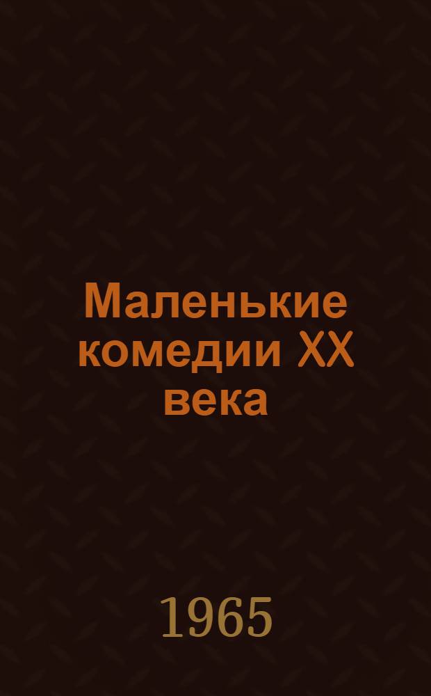 Маленькие комедии XX века