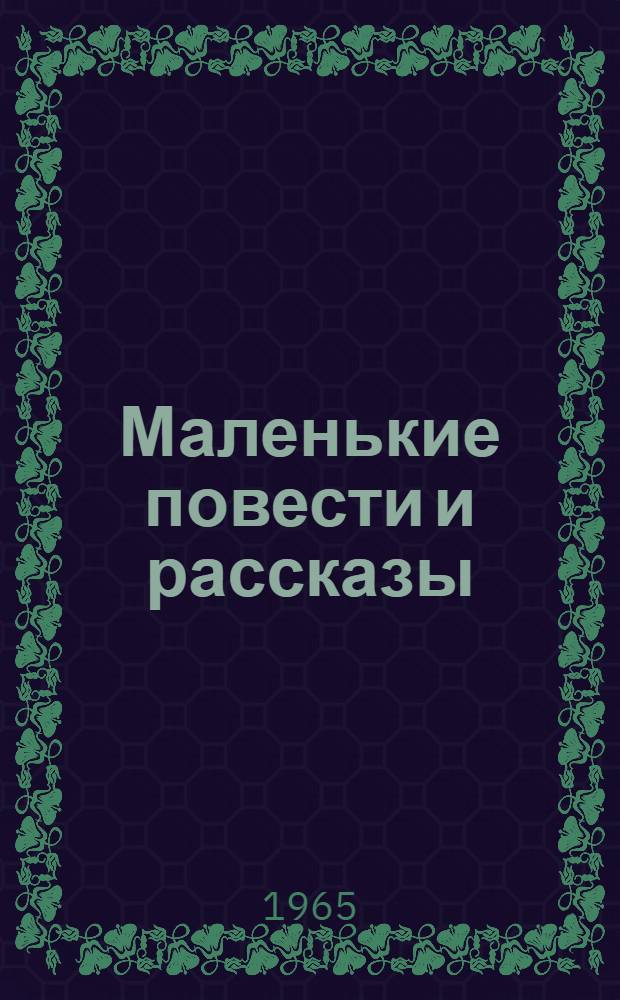 Маленькие повести и рассказы : (Адаптир. тексты для иностранцев, начинающих изучать рус. яз.)