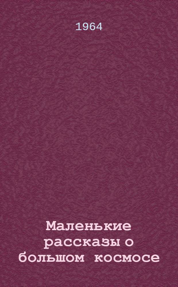 Маленькие рассказы о большом космосе