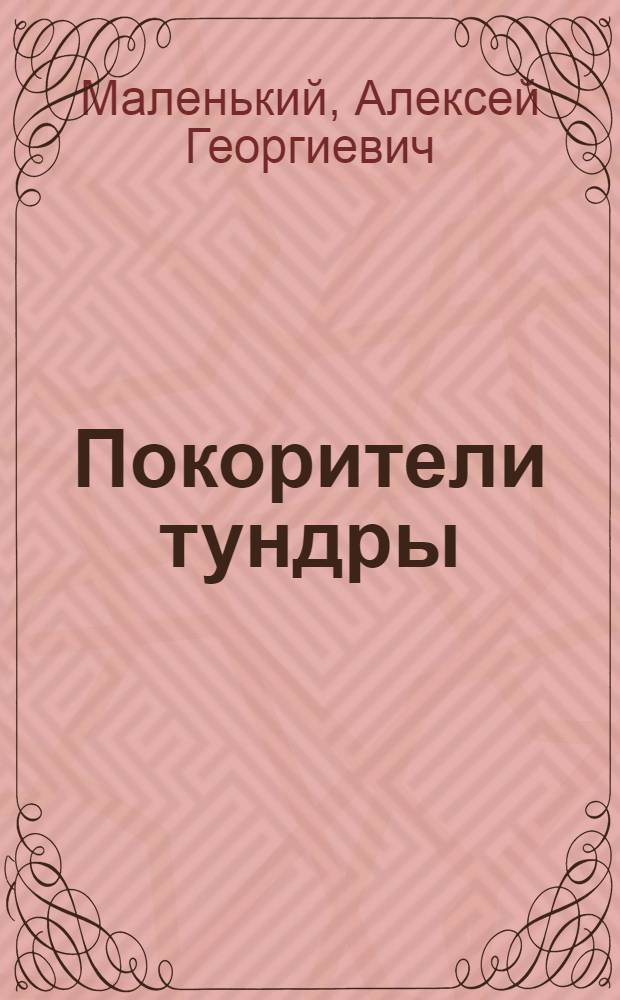 Покорители тундры : Роман