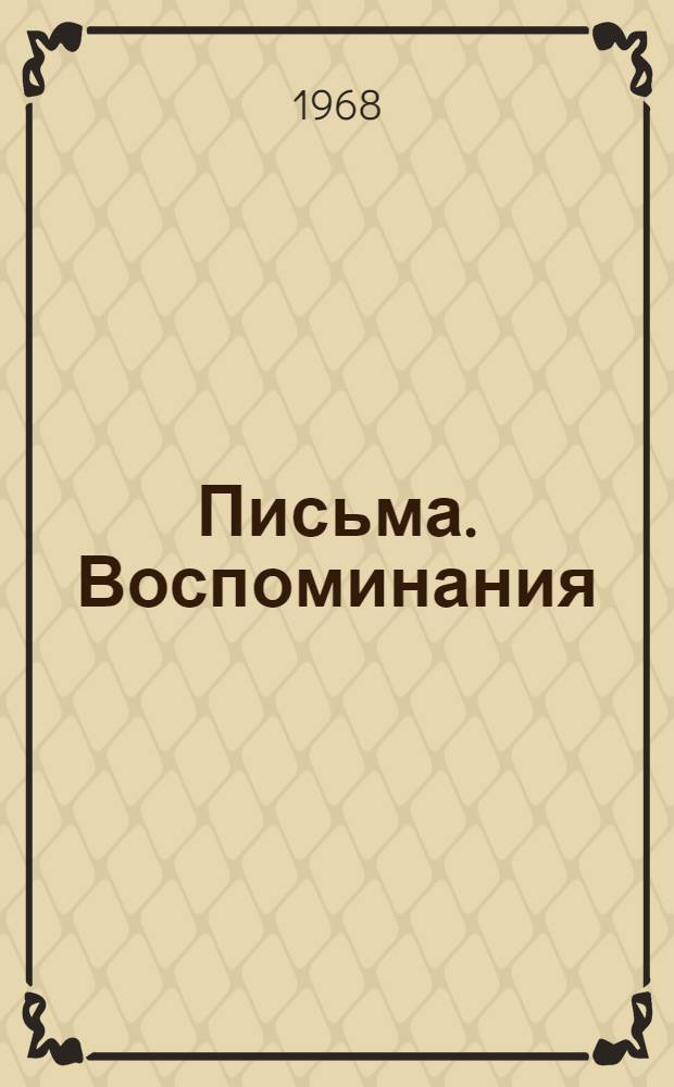 Письма. Воспоминания