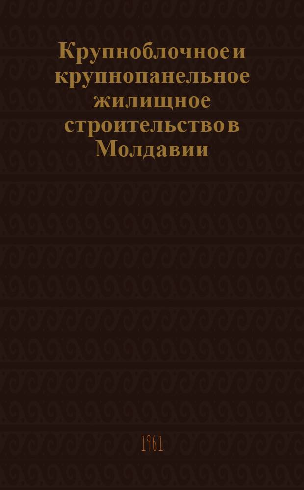 Крупноблочное и крупнопанельное жилищное строительство в Молдавии
