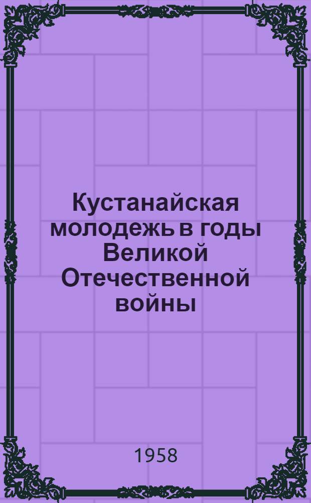 Кустанайская молодежь в годы Великой Отечественной войны (1941-1945 гг.)