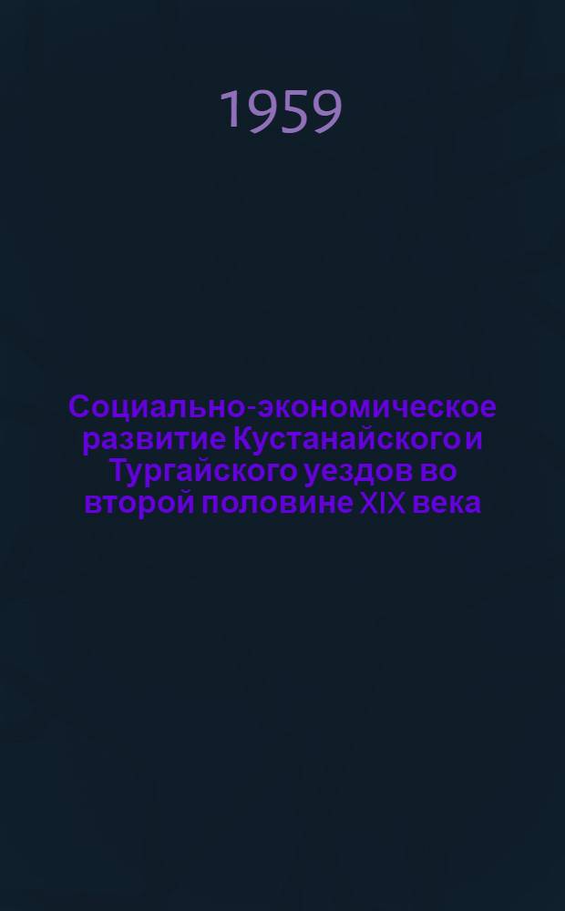 Социально-экономическое развитие Кустанайского и Тургайского уездов во второй половине XIX века : (Пособие для учителей сред. школы)