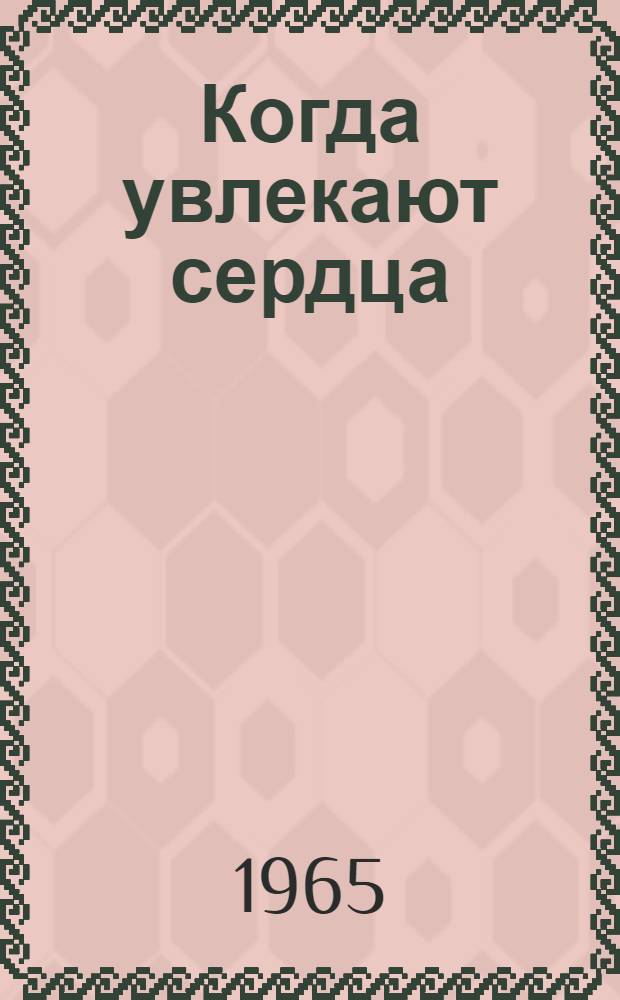 Когда увлекают сердца