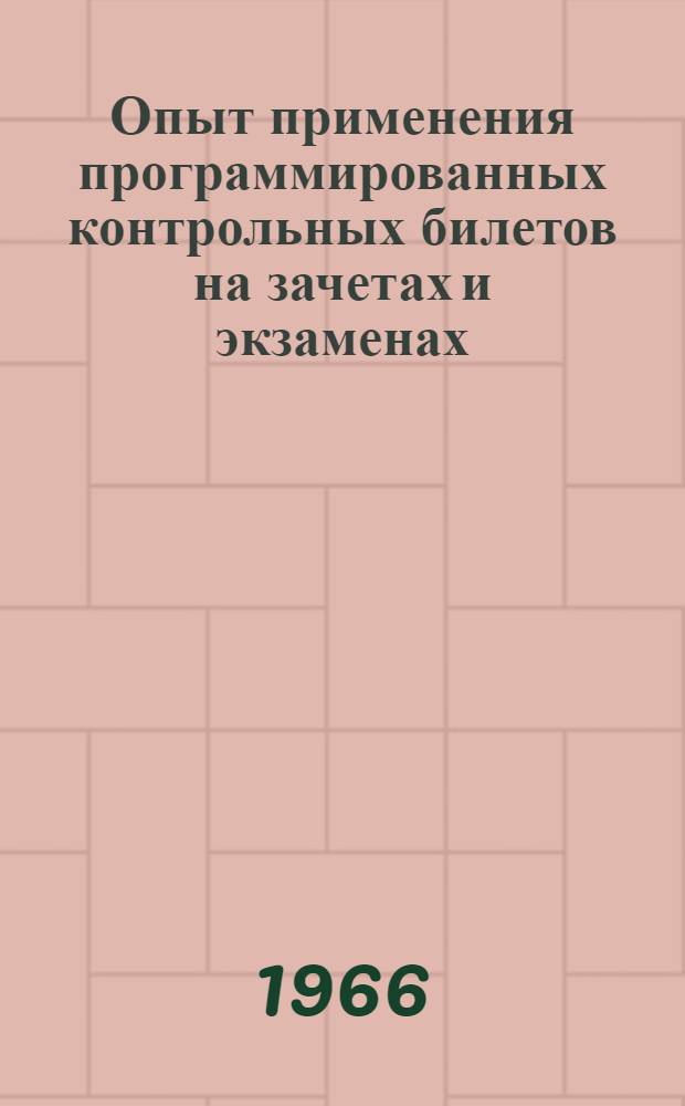 Опыт применения программированных контрольных билетов на зачетах и экзаменах