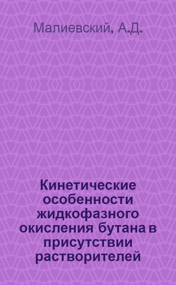 Кинетические особенности жидкофазного окисления бутана в присутствии растворителей : Автореферат дис. на соискание ученой степени кандидата химических наук