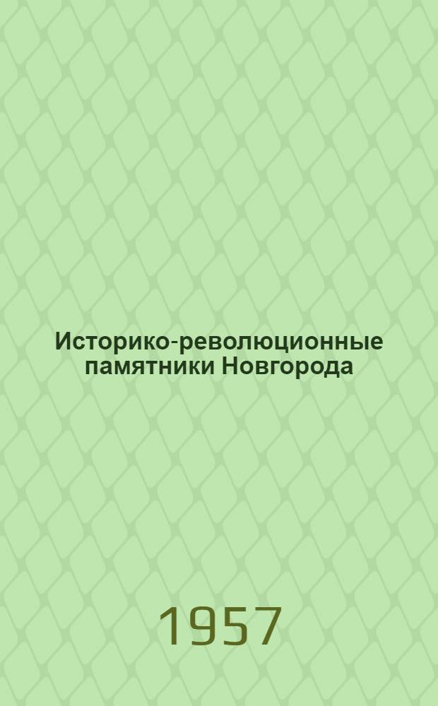 Историко-революционные памятники Новгорода