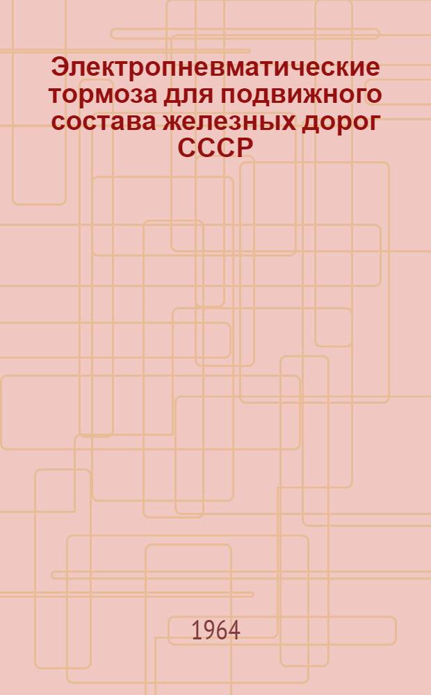 Электропневматические тормоза для подвижного состава железных дорог СССР : Лекция по дисциплине "Автоматич. тормоза" для студентов V курса специальностей "Вагоностроение и вагонное хозяйство", "Тепловозы и тепловозное хозяйство", "Электрификация ж.-д. транспорта"