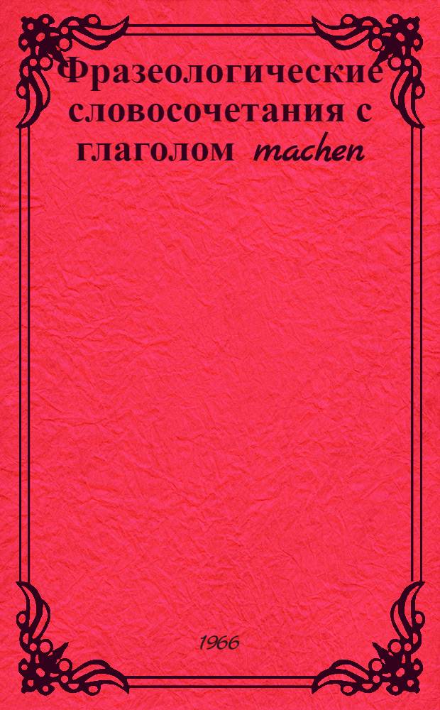 Фразеологические словосочетания с глаголом machen : Пособие для студентов пед. ин-тов