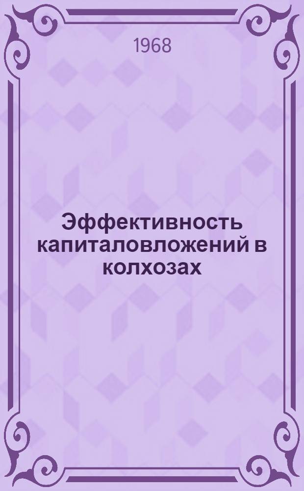 Эффективность капиталовложений в колхозах : (На примере Андиж. обл.)