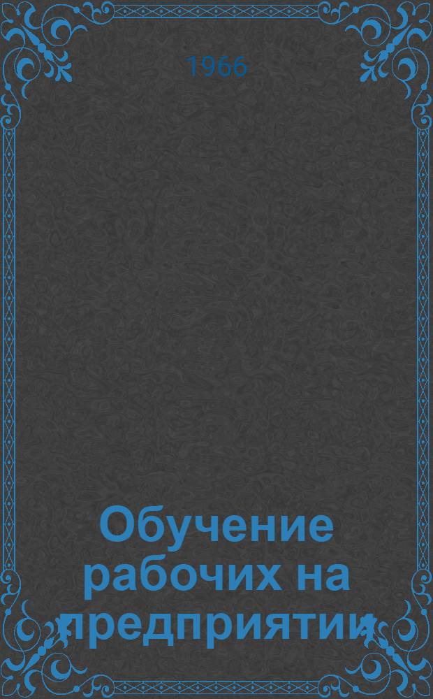 Обучение рабочих на предприятии : Катангар. лесопром. комбинат