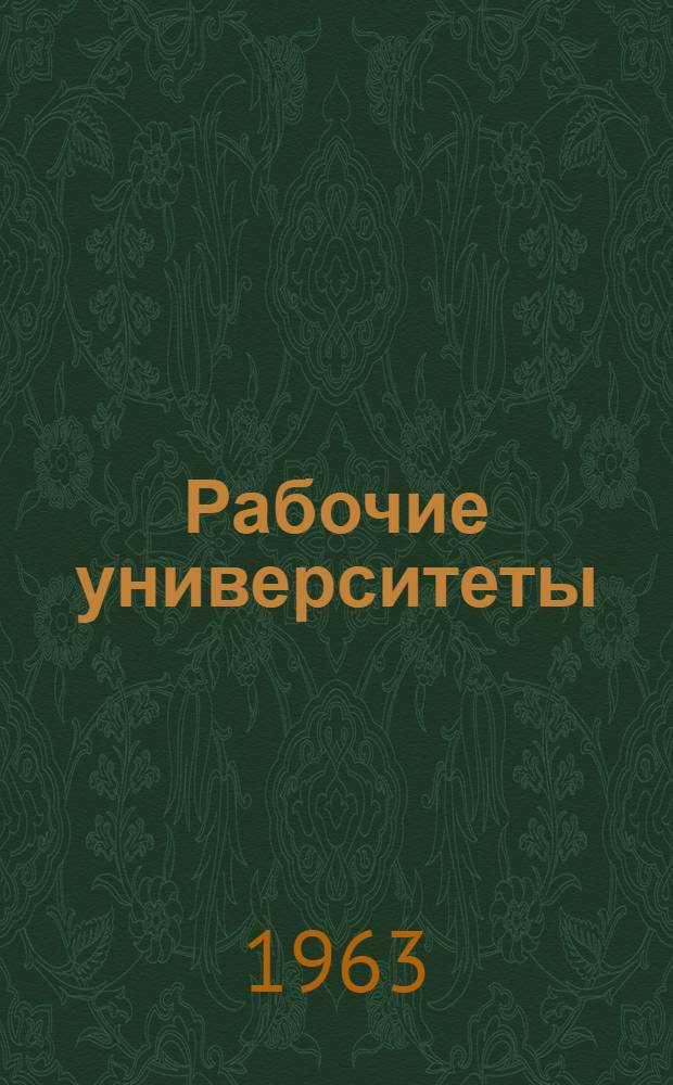 Рабочие университеты : Рассказ о первых шагах культ.-техн. всеобуча : Опыт Катангарского лесопром. комбината