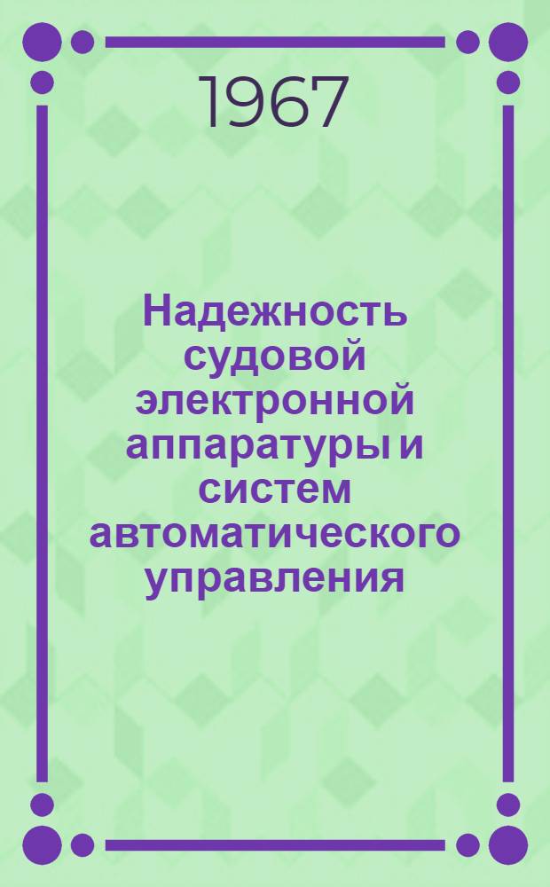 Надежность судовой электронной аппаратуры и систем автоматического управления