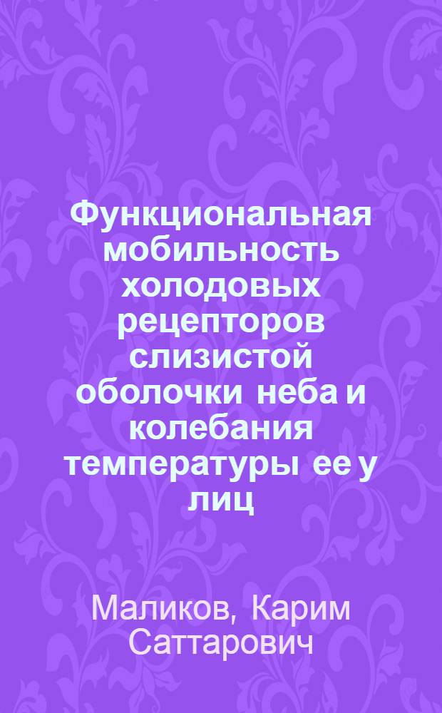 Функциональная мобильность холодовых рецепторов слизистой оболочки неба и колебания температуры ее у лиц, пользующихся съемными зубными протезами : Автореферат дис. на соискание ученой степени кандидата медицинских наук