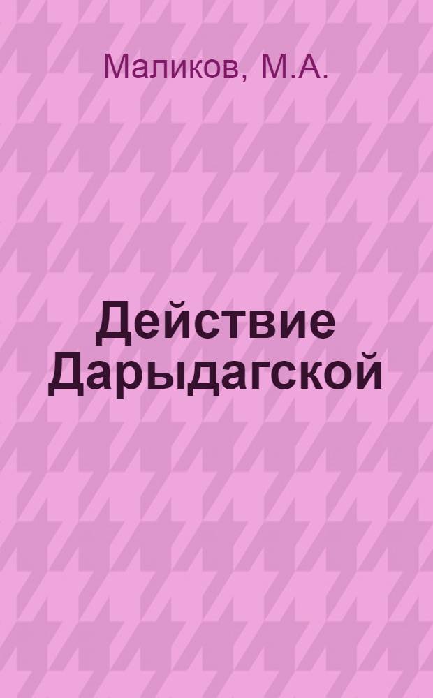 Действие Дарыдагской (Джульфинской) мышьяковистой воды на функции желудка и химическую среду кишечника : (Клинико-эксперим. работа) : Автореферат дис. на соискание ученой степени доктора медицинских наук