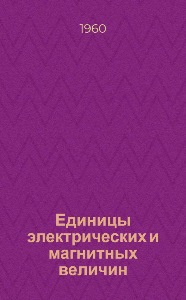 Единицы электрических и магнитных величин : Ист. очерк