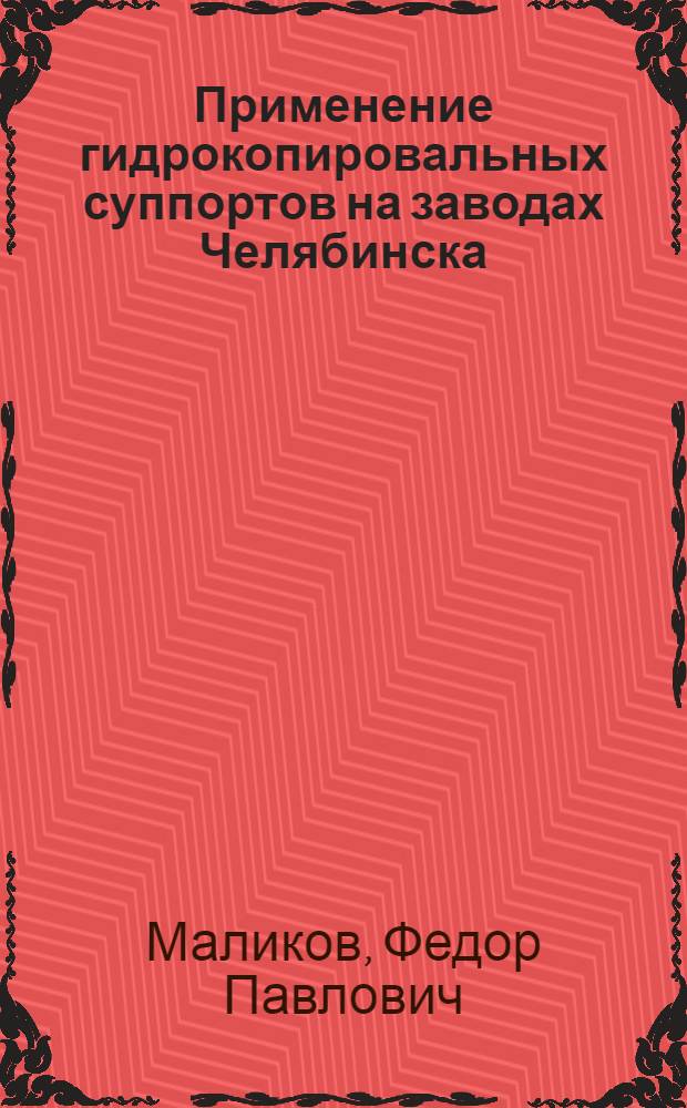 Применение гидрокопировальных суппортов на заводах Челябинска