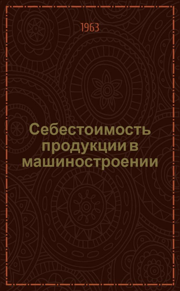 Себестоимость продукции в машиностроении