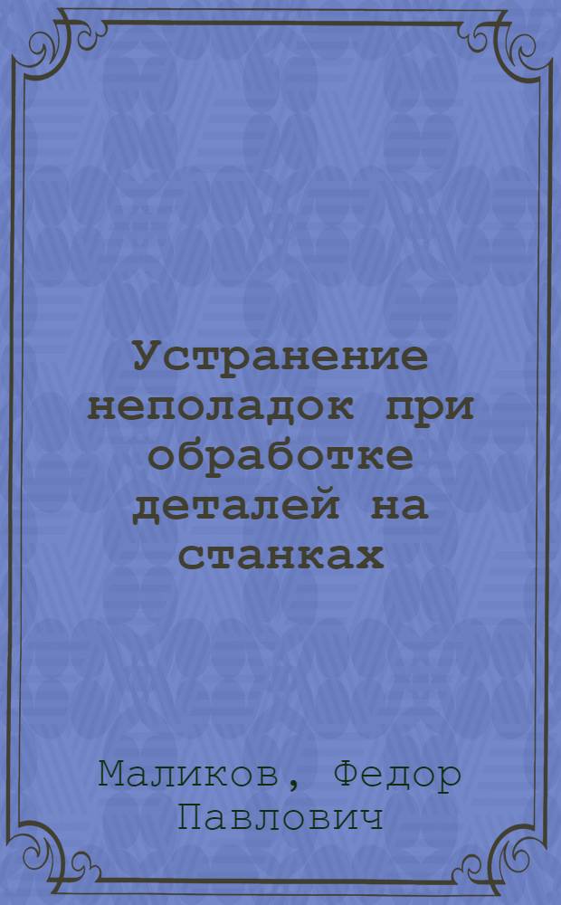 Устранение неполадок при обработке деталей на станках