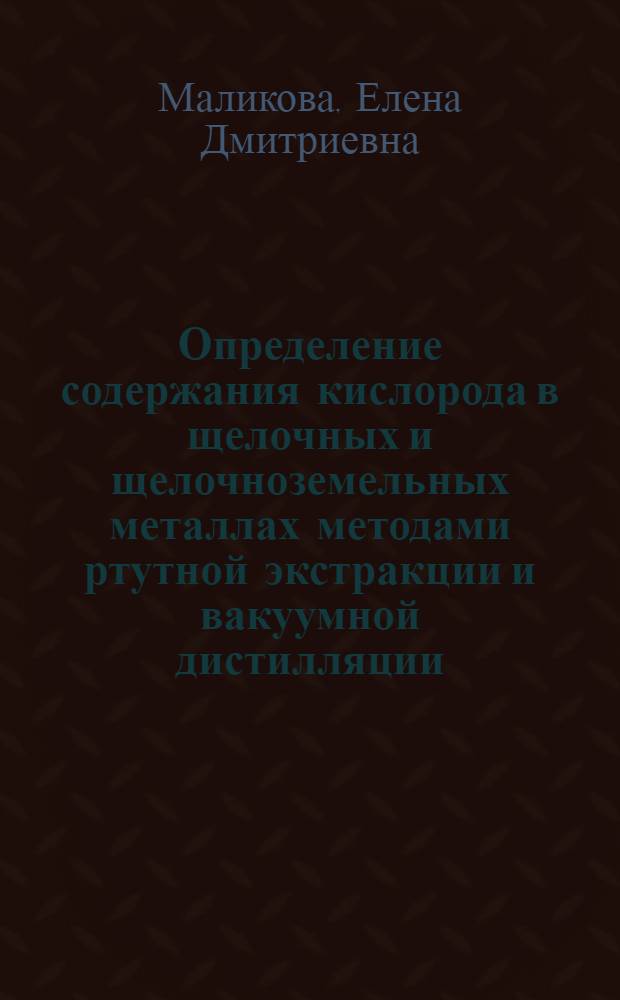 Определение содержания кислорода в щелочных и щелочноземельных металлах методами ртутной экстракции и вакуумной дистилляции : Автореферат дис. на соискание ученой степени кандидата химических наук : (071)
