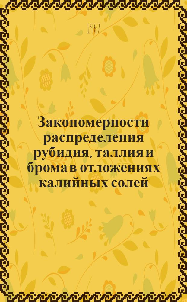 Закономерности распределения рубидия, таллия и брома в отложениях калийных солей